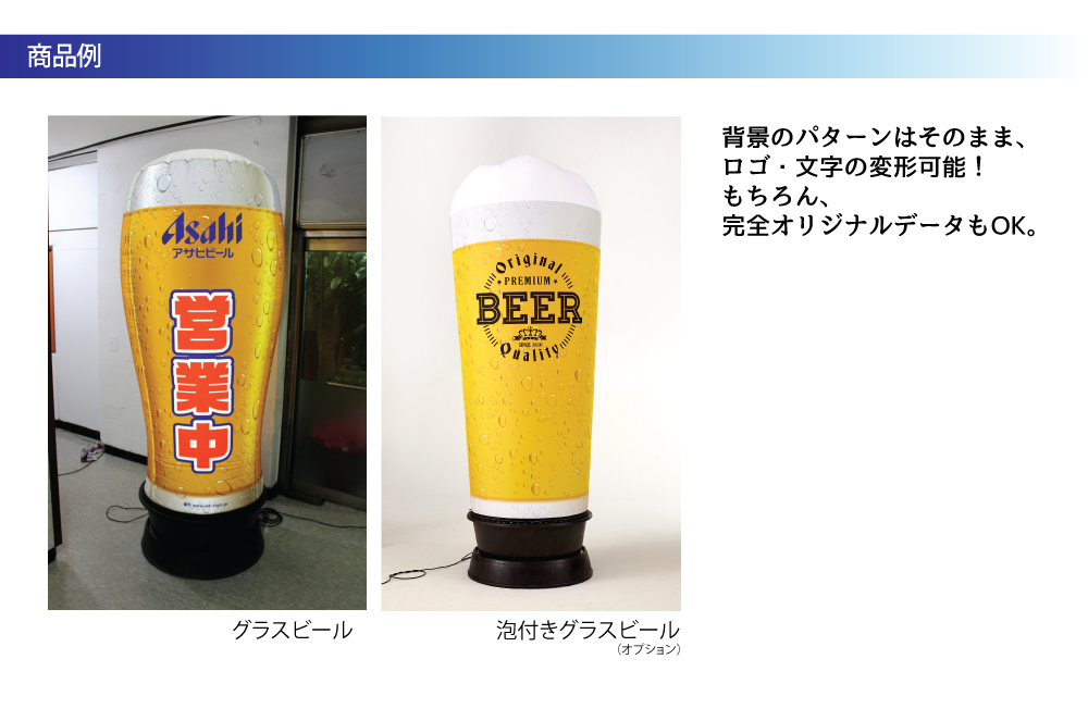 グラスビール型商品例