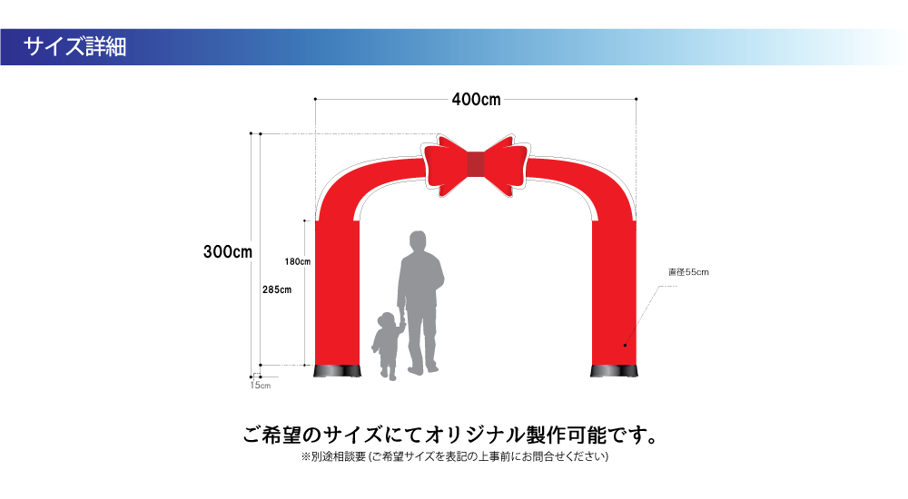 リボン型エアーアーチサイズ