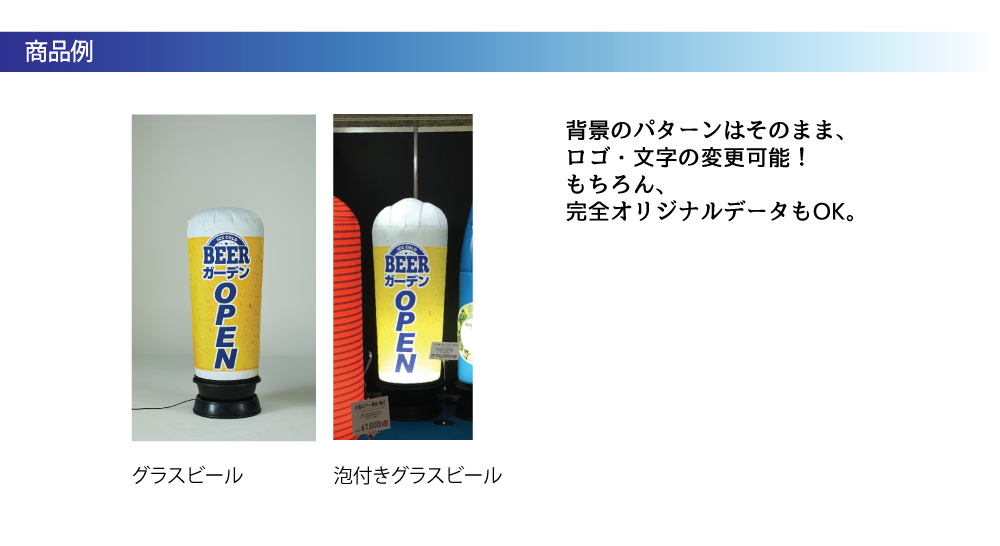 グラスビール型商品例