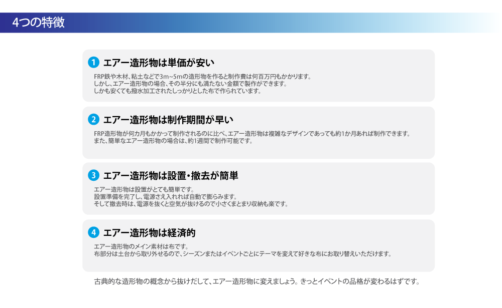 3Dエアー造形物の４つの特徴