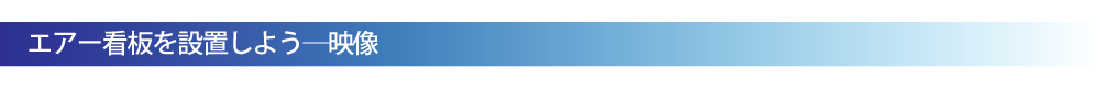エアー看板を設置しましょう