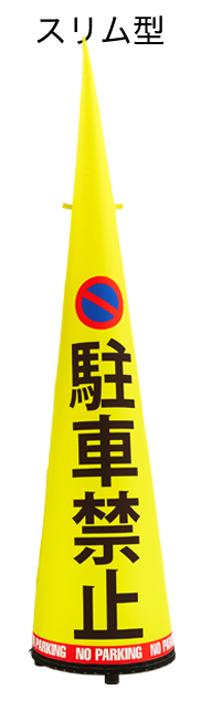 円すい型エアー看板】光るカラーコーン!?LED内蔵看板‐アドサイン