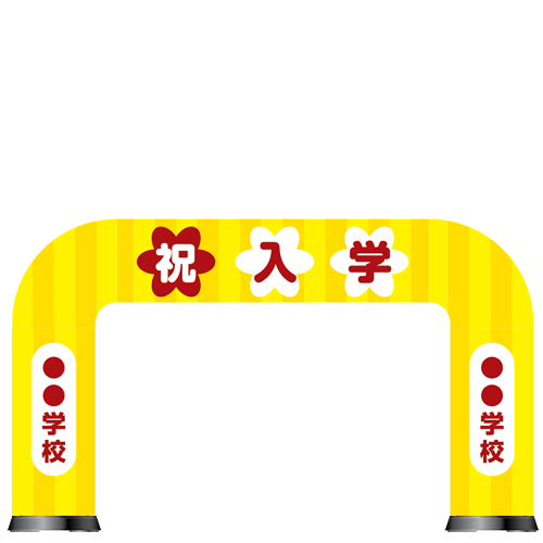 入学・入園エアーアーチ既成デザイン-アドサイン