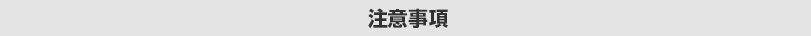 エアー看板注文注意事項