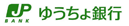 ゆうちょ銀行銀行