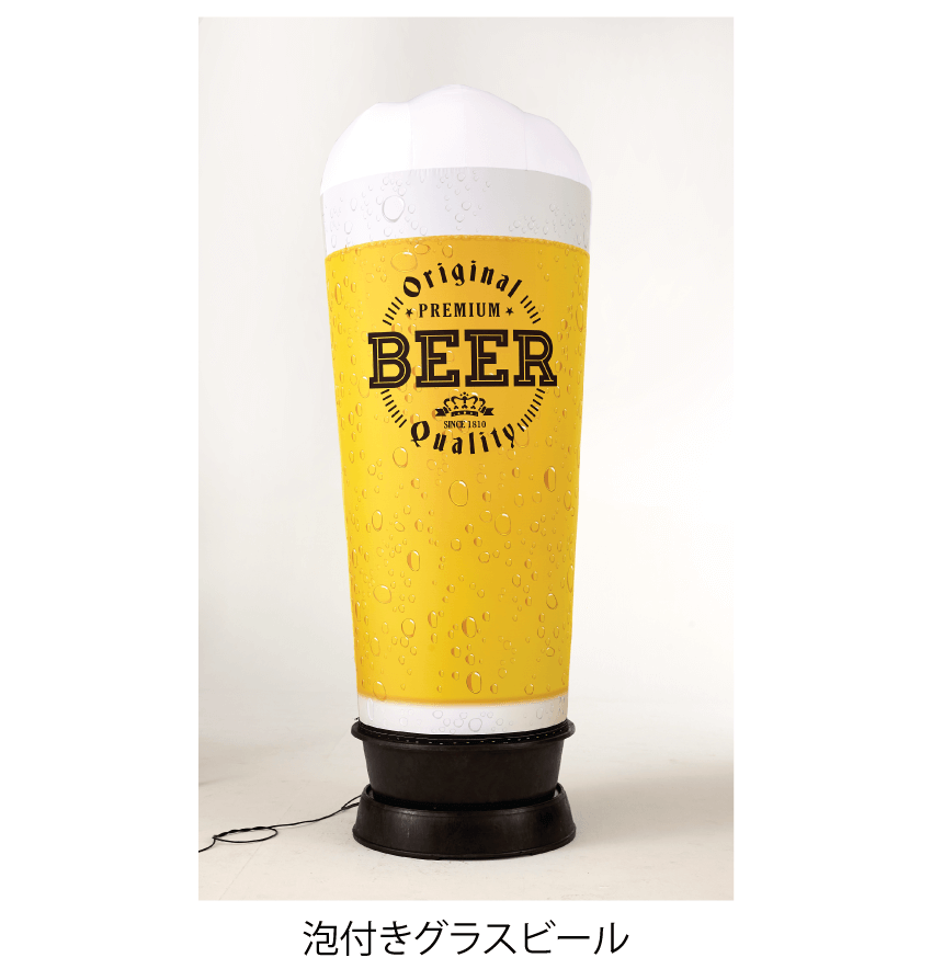 ビアガーデン・飲食店看板】グラスビール型(泡付)エアー看板(基本型)