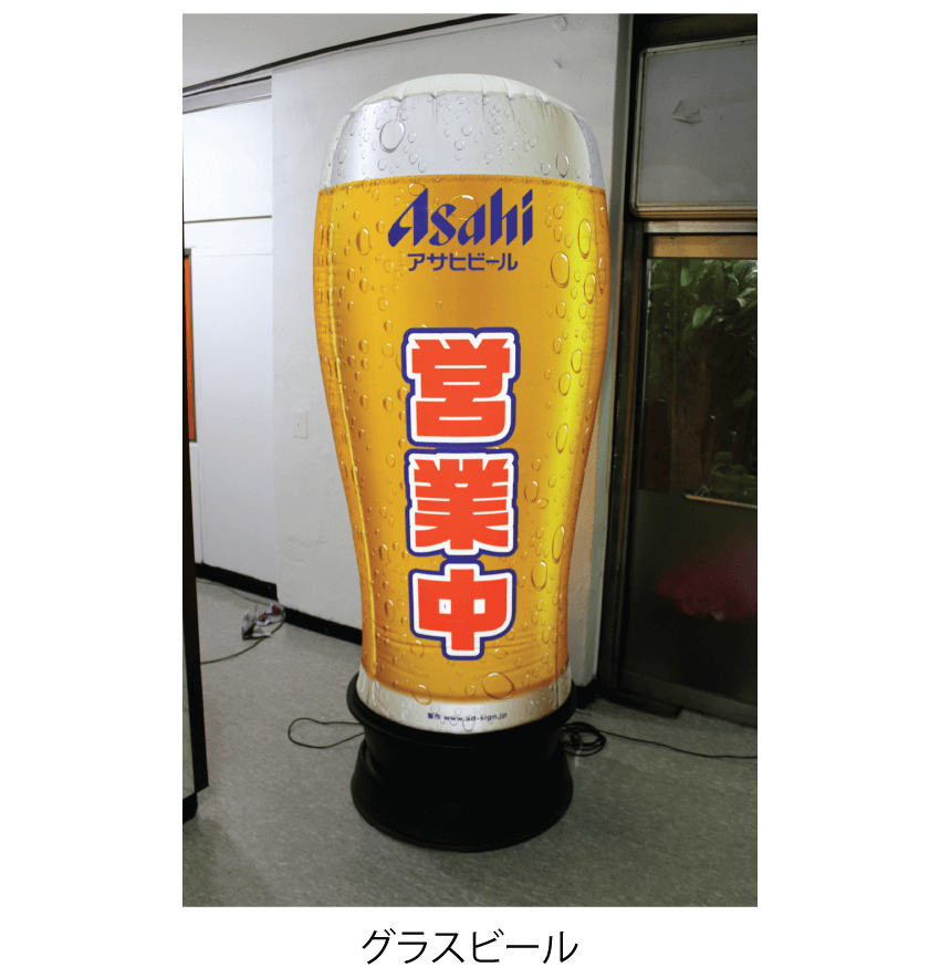 ビアガーデン・飲食店看板】グラスビール型(泡付)エアー看板(基本型)