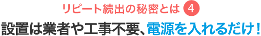 リピート続出の秘密