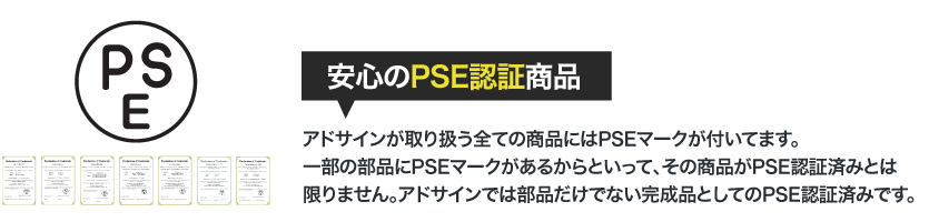 安心のPSE認証