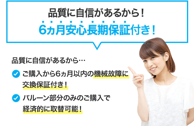 品質に自信があるから！6ヵ月安心長期保証付き！