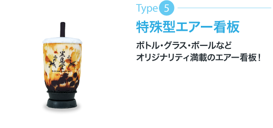特殊型エアー看板 オリジナリティ満載