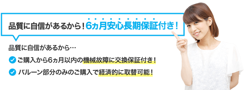 品質に自信があるから！6ヵ月安心長期保証付き！