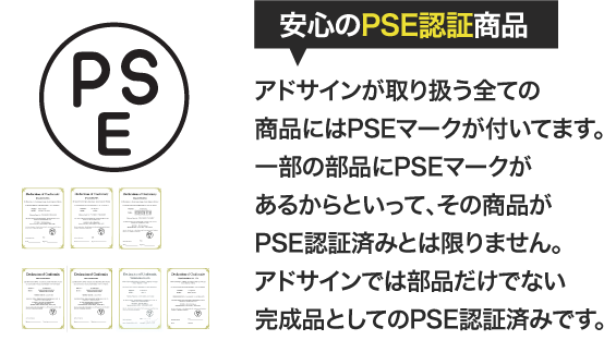 安心のPSE認証