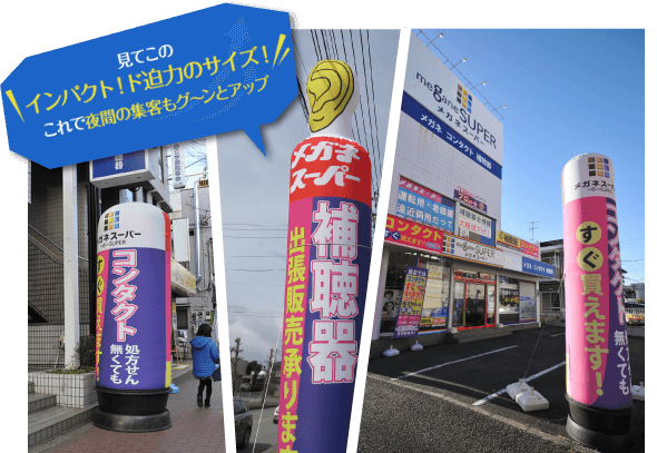 見てこのインパクト！ド迫力のサイズ！これで夜間の集客もグ～ンとアップ