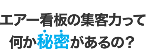 エアー看板の集客力って何か秘密があるの？