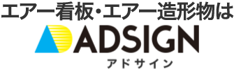 エアー看板・エアーアーチはアドサイン
