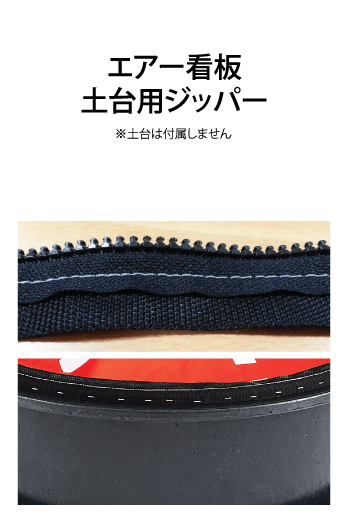 エアー看板 土台用ジッパー