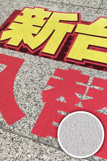 フロア用ステッカー(PVC-CW)l透明素材で使い勝手抜群