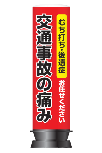 整骨院・整体院向け店舗看板】交通事故の痛みお任せデザイン