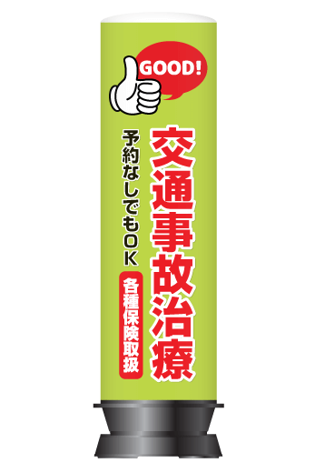 整骨院・整体院向け店舗看板】交通事故治療OK(GOOD)デザイン
