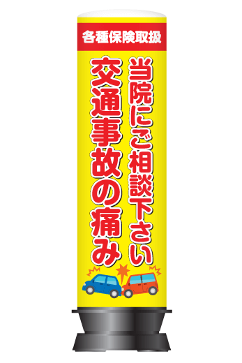 整骨院・整体院向け店舗看板】当院にご相談くださいデザイン