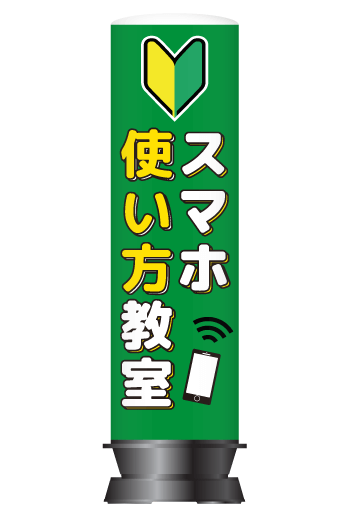携帯ショップ・スマホ教室にお勧め】店頭看板・エアー看板