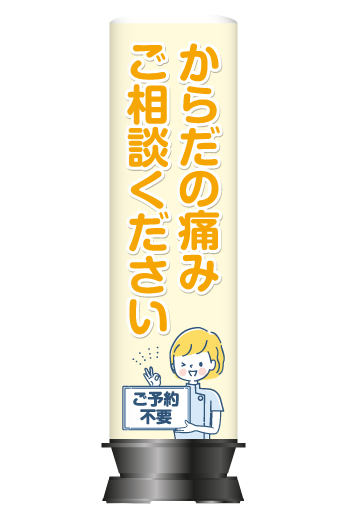 整骨院・接骨院向け看板】エアー看板-そのまま使えてデザイン費無料