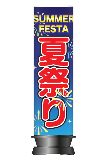 夏祭り・イベント看板】夏用デザイン「夏祭り」エアー看板