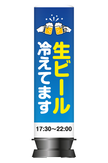 エアー看板「生ビール冷えてます」デザイン 【Lサイズ】生ビール 冷え