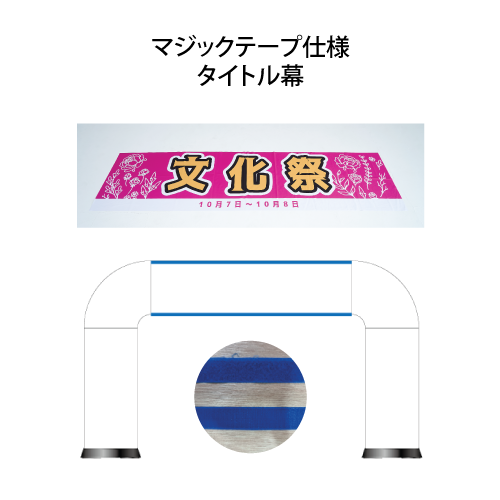 テクノア－ト　布　垂れ幕 アーチ取付け用タイトル幕(マジックテープ)オプション