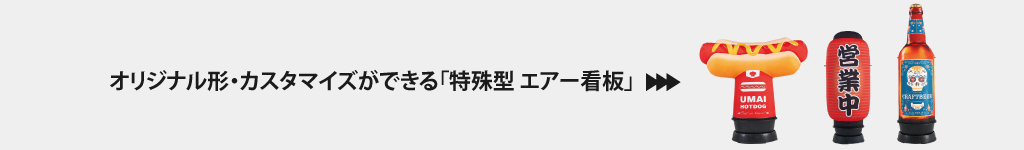 エアー看板