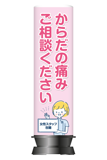 整骨院・整体院向け店舗看板】からだの痛みご相談デザイン