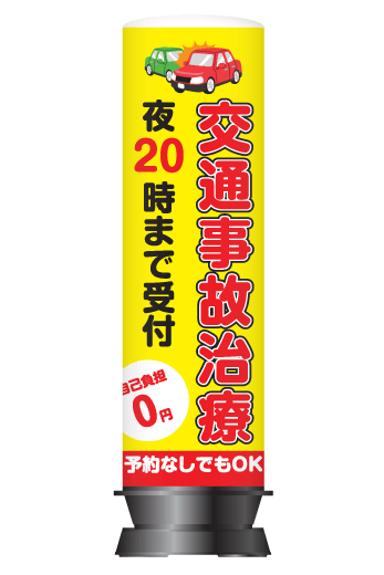 整骨院・整体院向け店舗看板】夜20時まで受付デザイン
