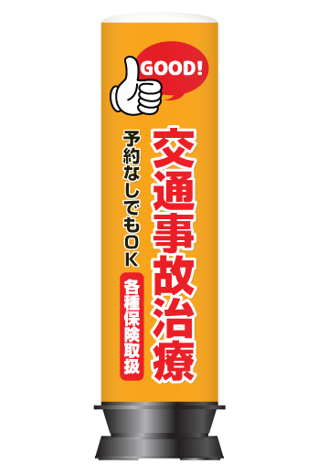整骨院・整体院向け店舗看板】交通事故治療OK(GOOD)デザイン