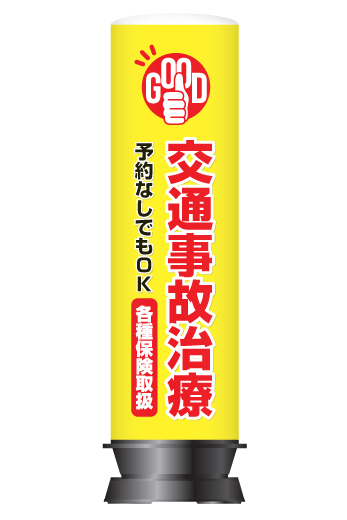 整骨院・整体院向け店舗看板】交通事故治療OKデザイン