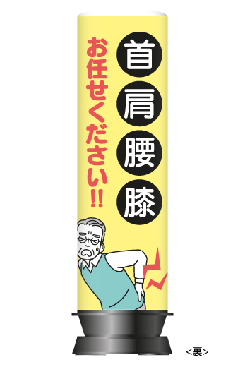 【and定価77000円】エアーバルーン看板 整骨院接骨院・交通事故 adsign_yaks006