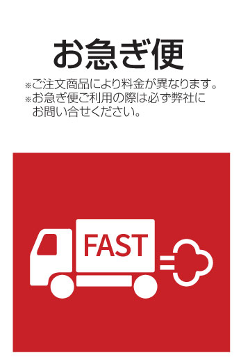 お急ぎ便