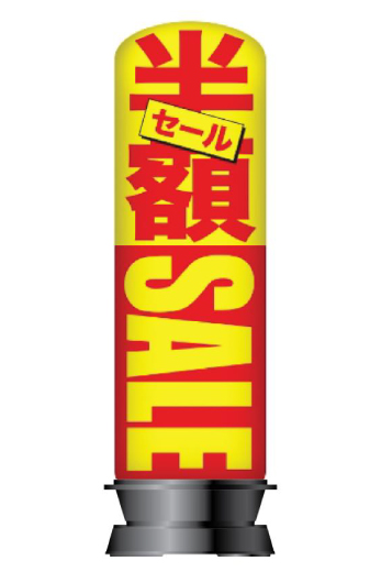 店舗看板デザイン”SALE”-エアー看板
