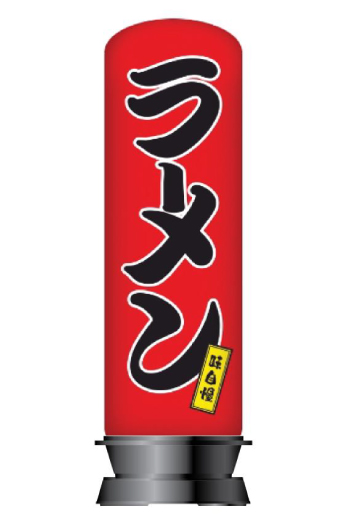 飲食店(ラーメン)向け看板デザイン-エアー看板
