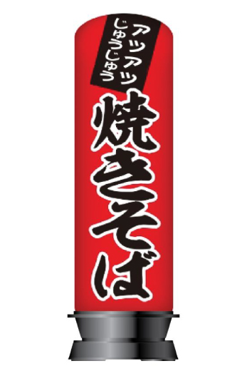 飲食店(焼きそば)向け看板デザイン-エアー看板