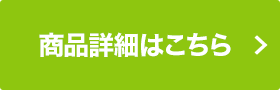 商品詳細はこちら