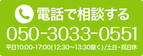 電話で相談する 050-3033-0551