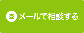 メールで相談する