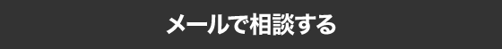 メールで相談する