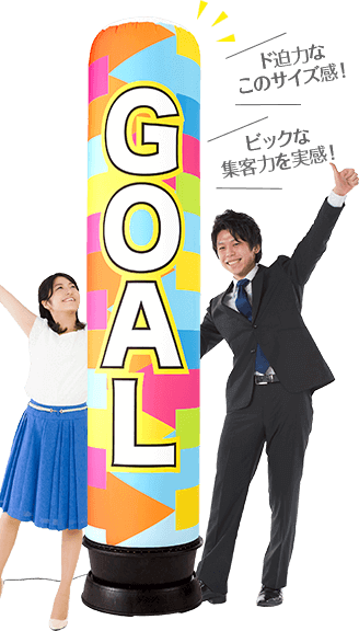 ド迫力なこのサイズ感！ビックな集客力を実感！
