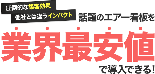 話題のエアー看板を業界最安値で導入できる！