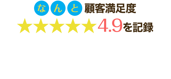 なんと顧客満足度★★★★★4.7を記録
