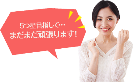 5つ星目指して･･･まだまだ頑張ります!