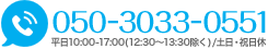 電話番号：050-3158-1980 平日10:00～18:00 土日・祝日10:00～18:00