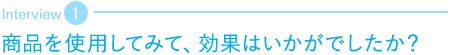 商品を使用してみて、効果はいかがでしたか？